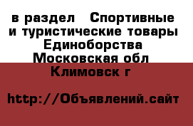  в раздел : Спортивные и туристические товары » Единоборства . Московская обл.,Климовск г.